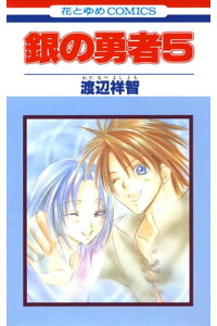 楽天kobo電子書籍ストア 銀の勇者 5 渡辺祥智 楽天kobo電子書籍ストア 銀の勇者 5 渡辺祥智